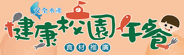 健康校園午餐