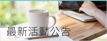 活動公告