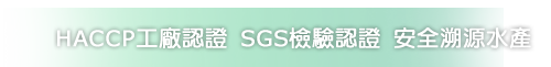  SGS檢驗認證 HACC檢驗認證 全程冷凍低溫配送