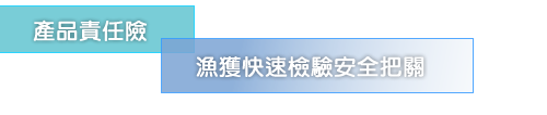 產品責任險 漁獲快速把關