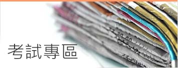 考試專區.