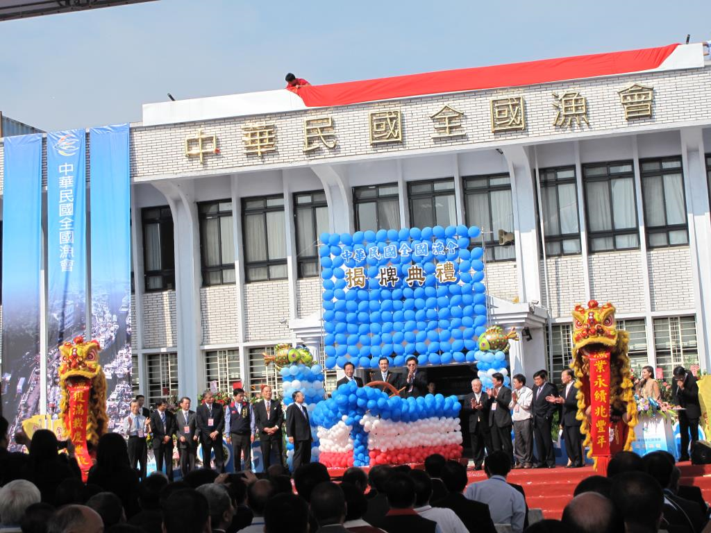 全國漁會揭牌典禮