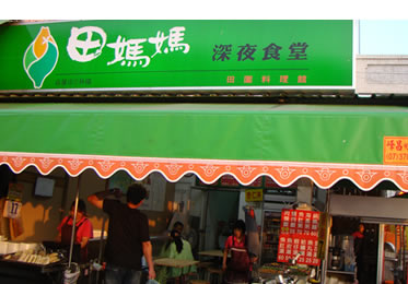 田媽媽深夜食堂