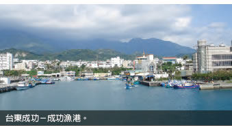 台東成功－成功漁港