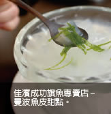 佳濱成功旗魚專賣店-曼波魚皮甜點。