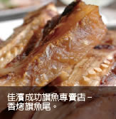 佳濱成功旗魚專賣店-香烤旗魚尾。