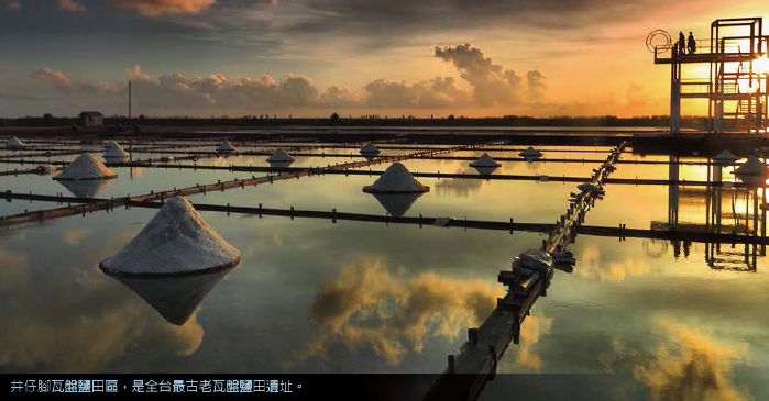 井仔腳瓦盤鹽田區,是全台最古老瓦盤鹽田遺址港