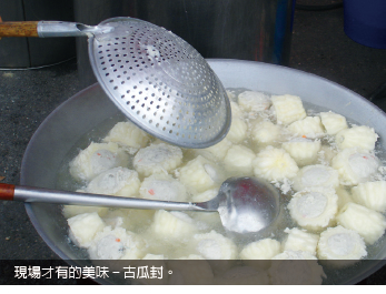 現場才有的美味- 古瓜封