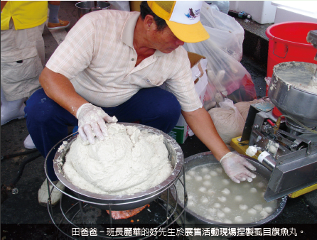 田爸爸-班長麗華的好先生於展售活動現場捏製虱目旗魚丸