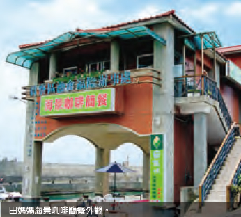 田媽媽海景咖啡簡餐外觀
