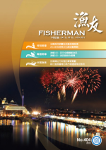 全國漁民節慶祝活動榮耀登場 