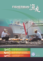 第四屆海峽論壇林啟滄總幹事代表漁業發聲 