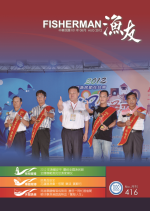 2012年漁耀安平 慶祝全國漁民節 