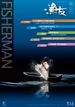 FISHERMAN 2020 漁友12月刊