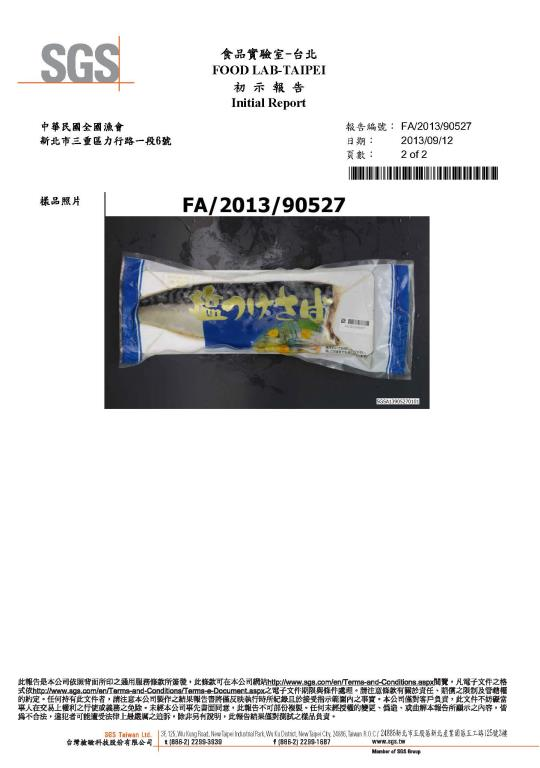 SGS鯖魚片初示報告