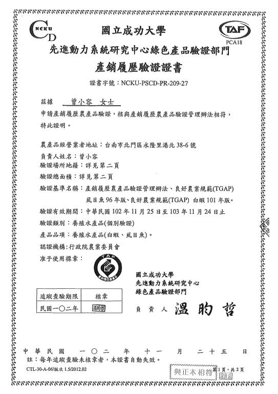 產銷履歷驗證證書