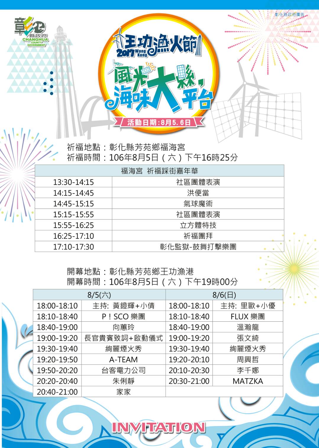 106年8月5日彰化縣芳苑鄉王功漁港-王功漁火節