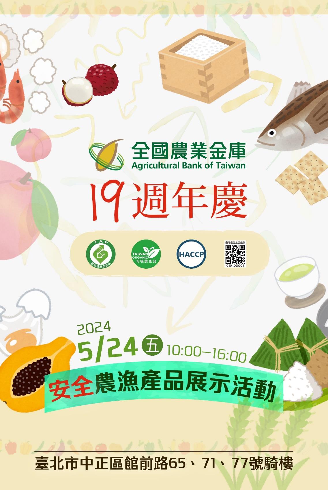 新聞稿_農業金庫19週年慶 推廣國產安全農漁產品_0522 (1)