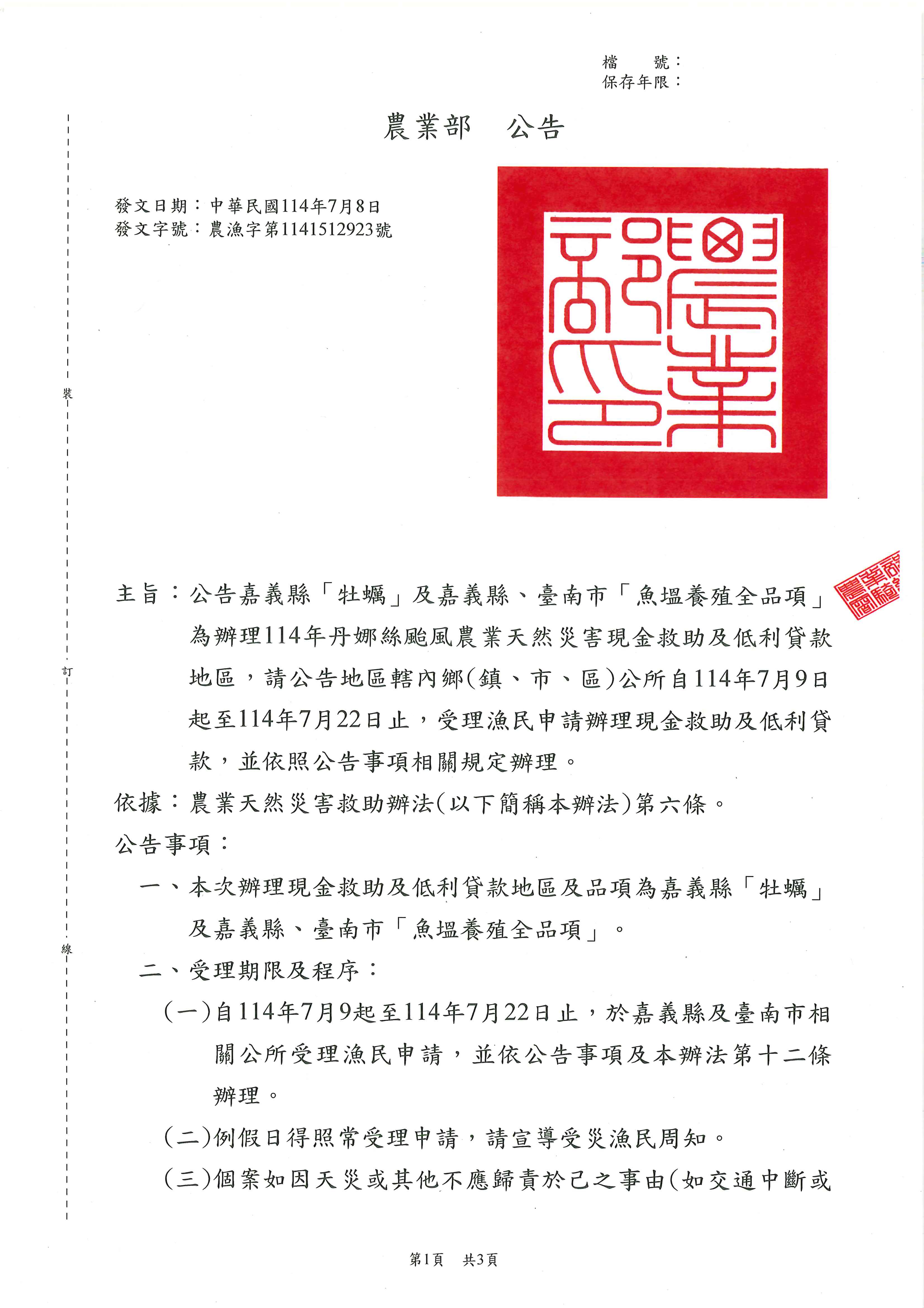 1140708丹娜絲颱風_嘉義縣牡蠣及嘉義縣台南市魚塭養殖全品項_頁面_1