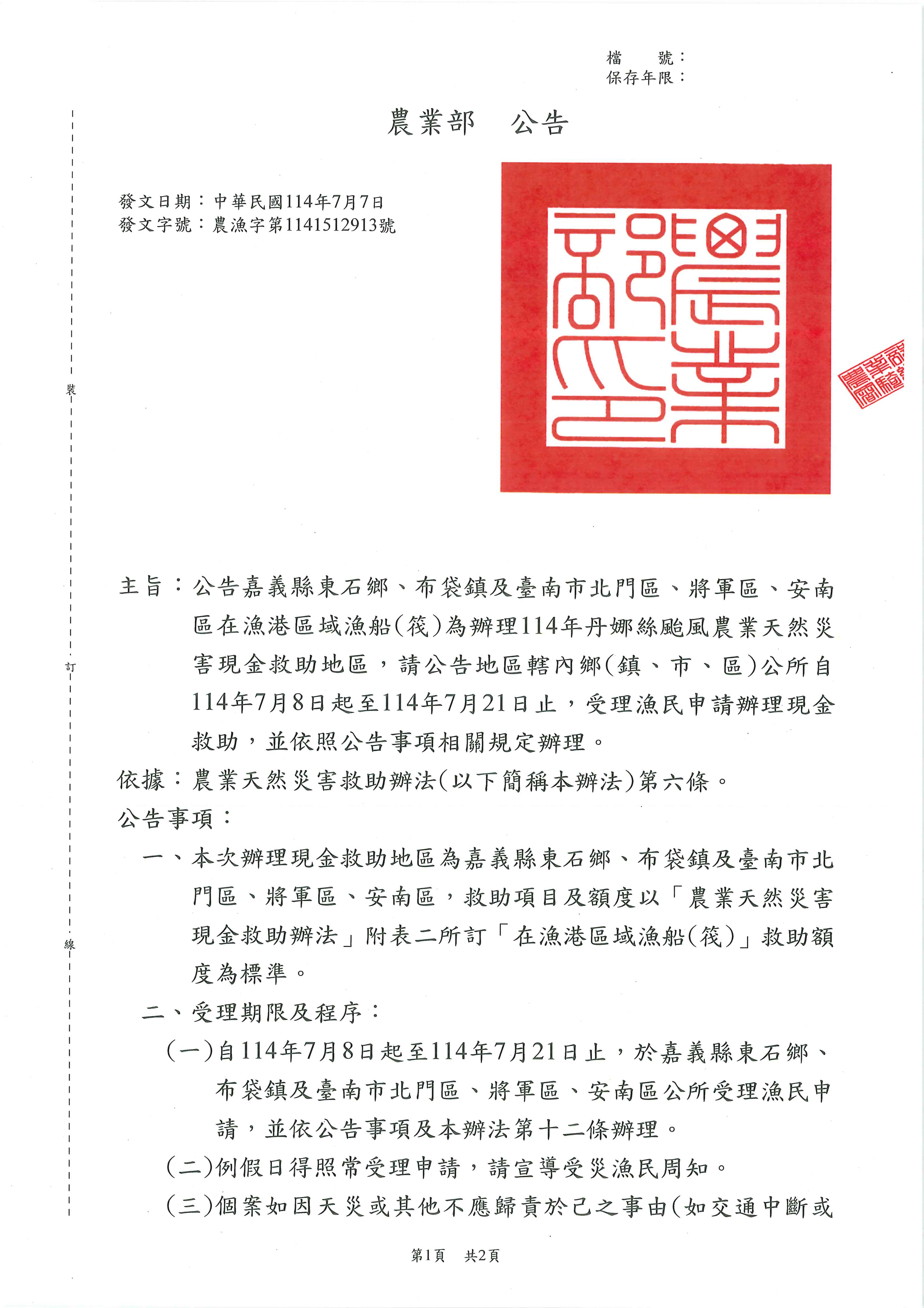 公告嘉義縣東石鄉、布袋鎮及臺南市北門區、將軍區、安南區在漁港區域漁船(筏)為辦理114年丹娜絲颱風農業天然災害現金救助地區_頁面_1