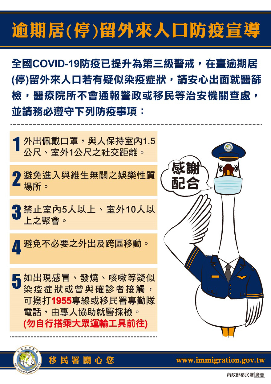 04居停留外來人口防疫宣導(內政部移民署)