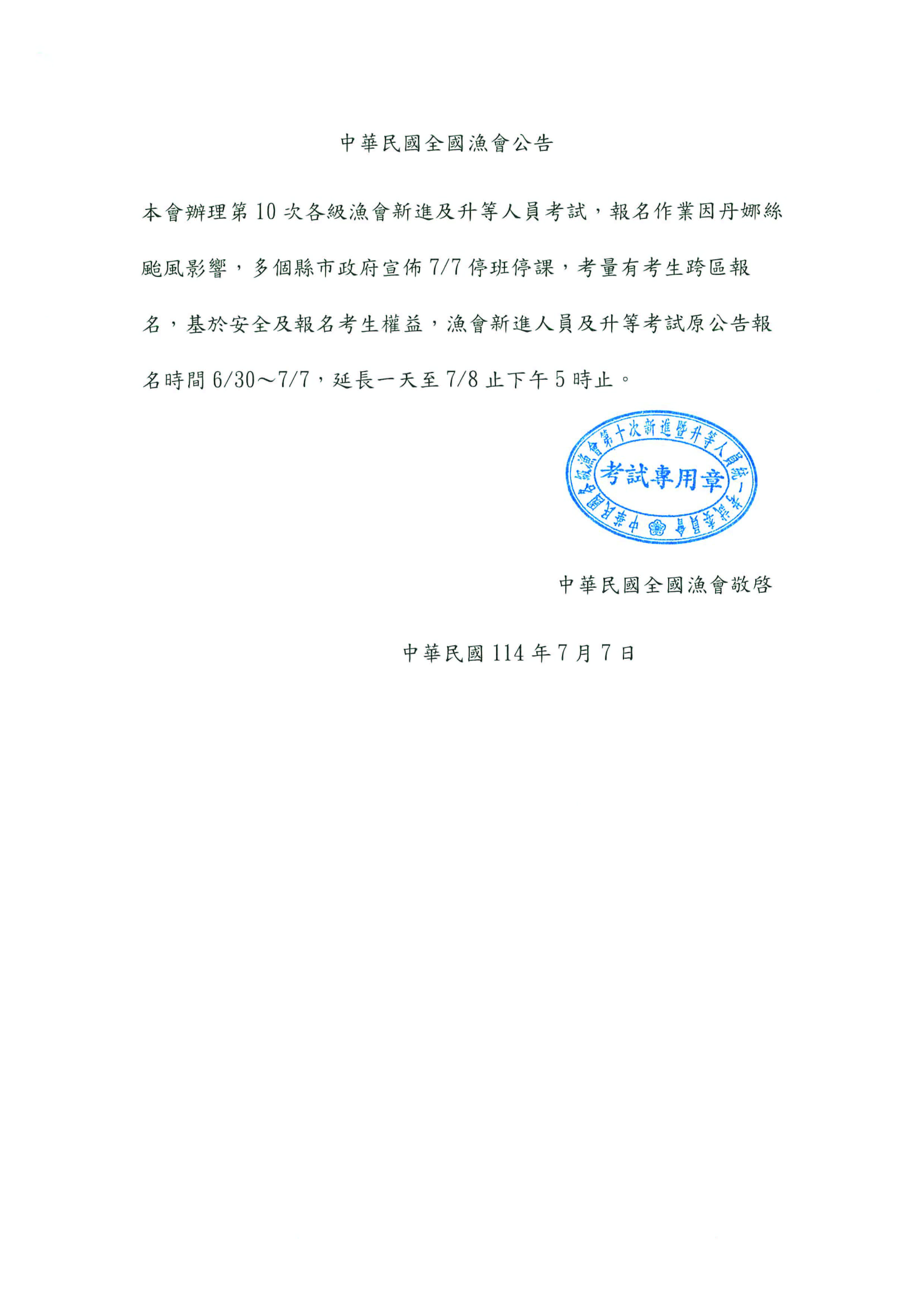 中華民國全國漁會公告-颱風報名延長一天