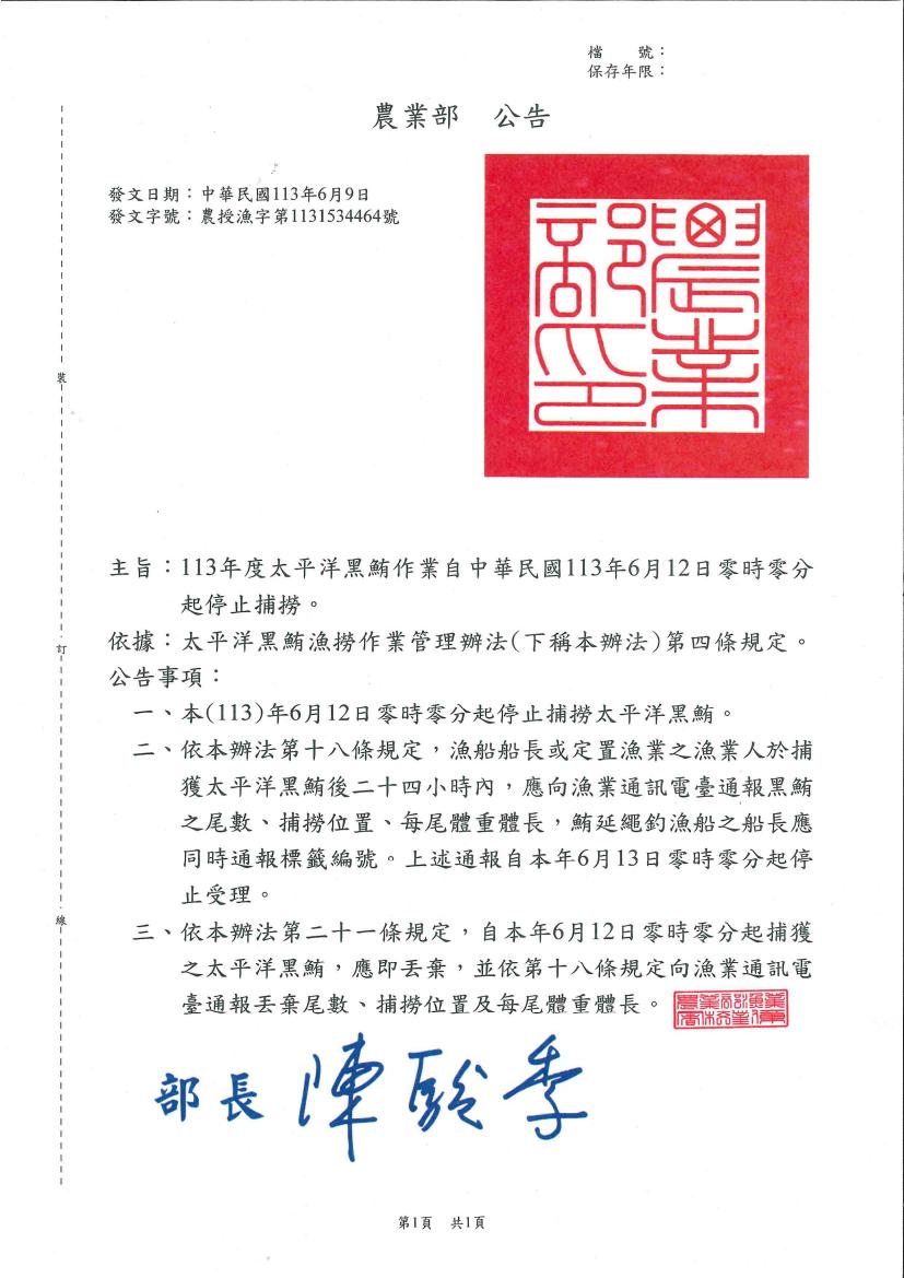1131534464-太平洋黑鮪停止捕撈公告