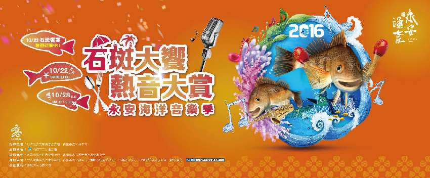 永安海洋音樂季 - 石斑饗宴