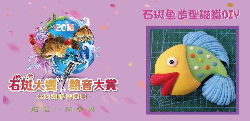 石斑魚造型磁鐵、鱸魚鬆飯糰DIY體驗