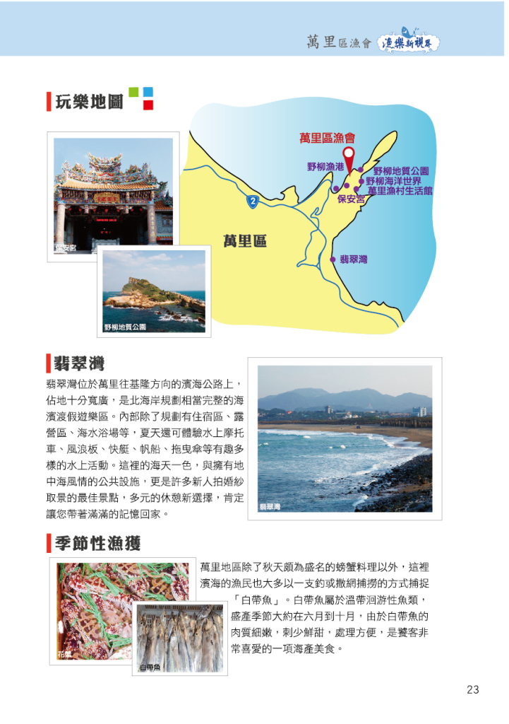 萬里區漁會-4玩樂地圖