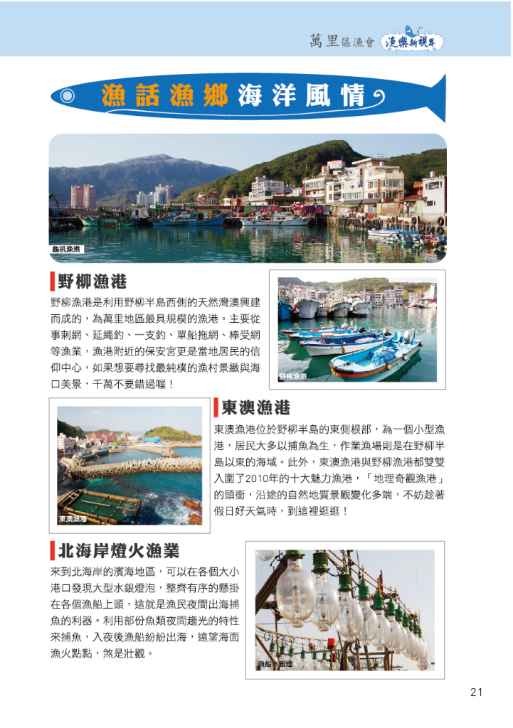 萬里區漁會-3海洋風情