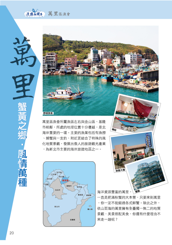 萬里區漁會-1風情萬種