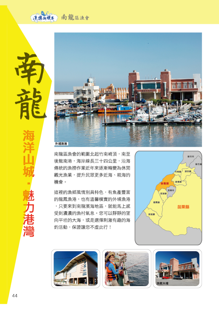 南龍區漁會-0魅力港灣