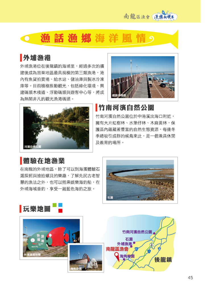 南龍區漁會-海洋風情